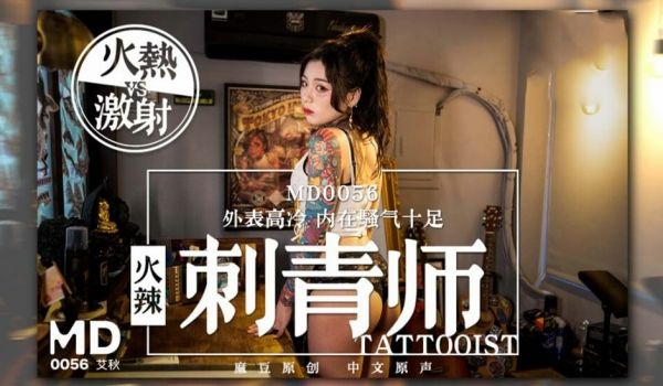 最新国产麻豆原创AV剧情新作_女刺青师的诱惑_多