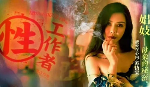 【免费】性工作者EP4娼妓母亲的秘密-苏语棠 李
