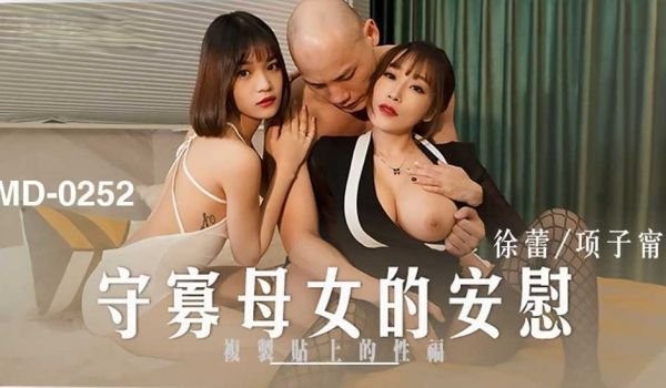 【免费】守寡母女的安慰-徐蕾 项子甯