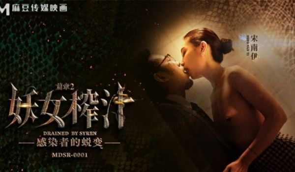 【免费】妖女榨汁篇章二感染者的蜕变-宋南伊