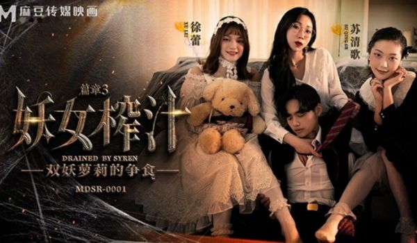 【免费】妖女榨汁篇章三-苏清歌 徐蕾