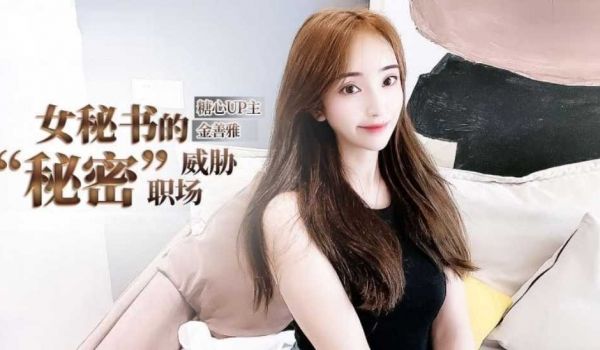 【免费】女秘书的肉体威胁-金善雅