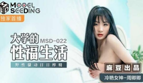 【免费】大学的性福生活野性骚动日日榨精-周卿卿