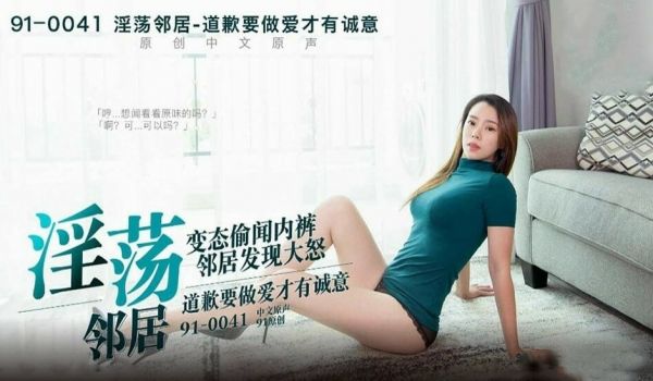 【免费】国产AV偷邻居内裤,性感邻居上门性惩罚