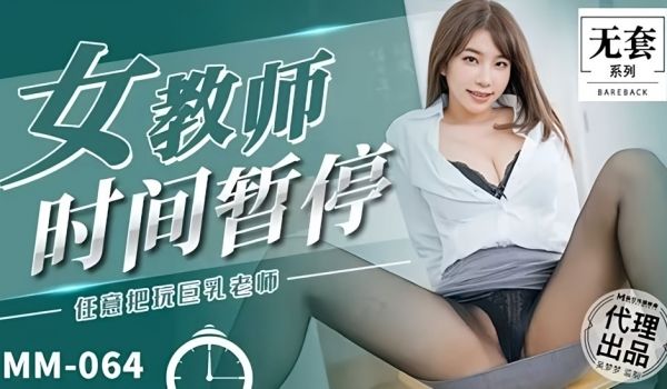 【免费】台湾第一女优吴梦梦 女教师时间暂停