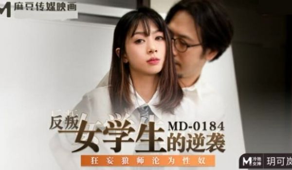 【免费】反叛女学生的逆袭狂妄狼师沦为性奴-玥可岚