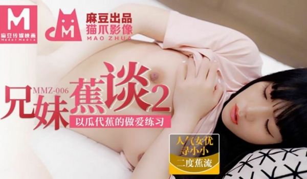 【免费】兄妹蕉谈2以瓜代蕉的做爱练习-寻小小