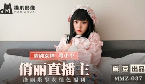 【免费】-俏丽直播主洛丽塔少女情色福利-寻小小