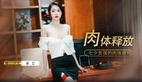 【免费】七夕肉体的释放-多乙