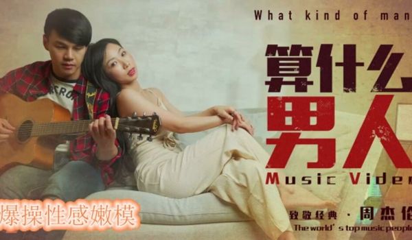 【全网独播】算什么男人