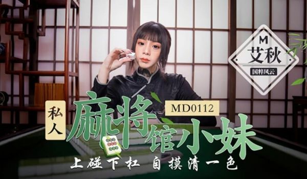 【全网独播】私人麻将馆小妹上碰下槓自摸清一色-艾