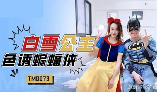 【全网独播】白雪公主色诱蝙蝠侠