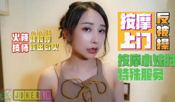 【全网独播】火辣技师按摩上门反被操按摩小妹的特殊