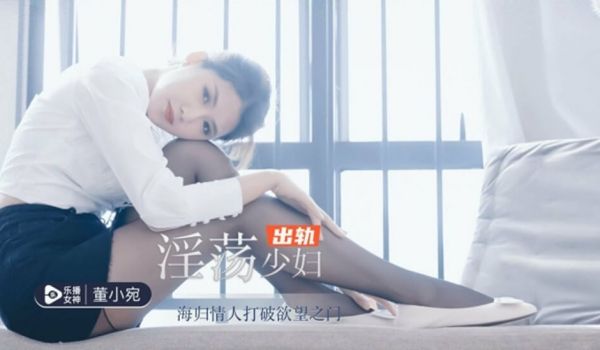 【全网独播】淫荡少妇出轨海归情人-董小宛