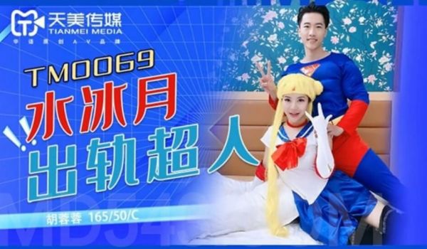 【全网独播】水冰月大战超人