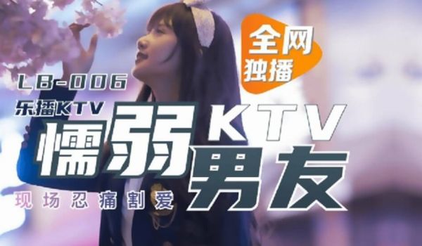 【全网独播】懦弱男友弃爱求生-董小宛