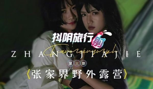 【全网独播】张家界野外露营-董小宛