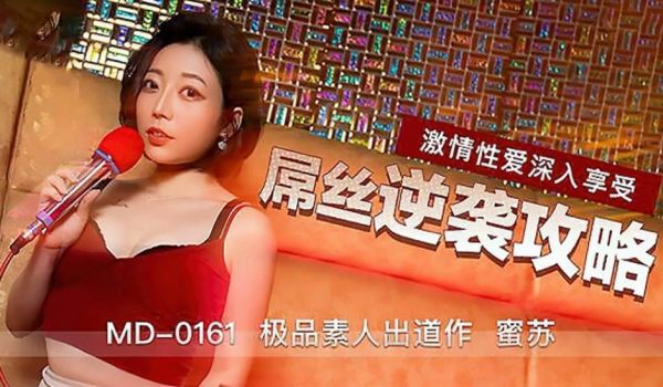 【全网独播】屌丝逆袭攻略-激情性爱深入享受-蜜苏