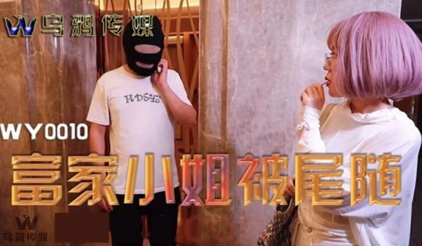 【全网独播】富家小姐被尾随