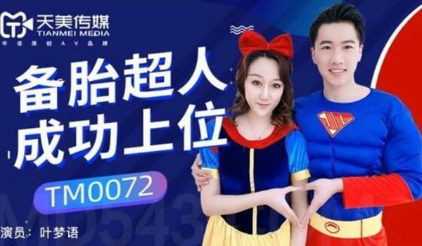 【全网独播】备胎超人成功上位