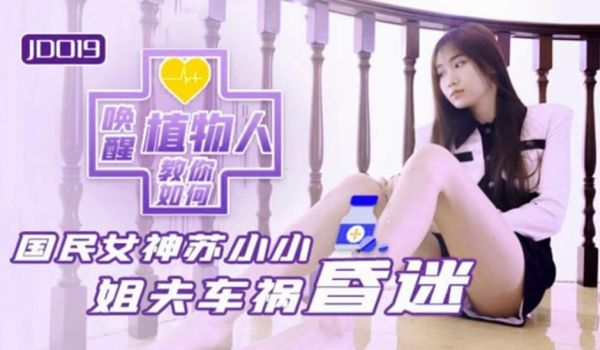 【全网独播】国民女神苏小小唤醒出车祸变成植物人的