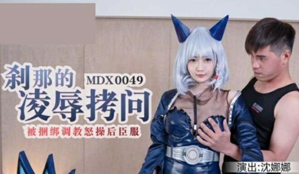 【全网独播】刹那的凌辱拷问被捆绑调教怒草后臣服-