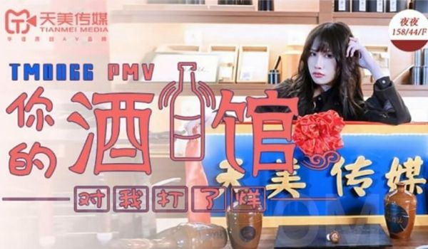 【全网独播】你的酒馆对我打了烊-夜夜