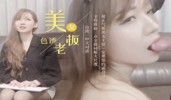 SWAG-公司派小媛与老闆交谈，以美色诱惑老闆签