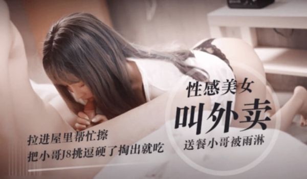 SWAG 色诱外送员，调戏不成反被吃