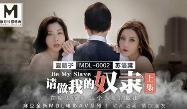 【免费】请做我的奴隶-苏语棠 夏晴子
