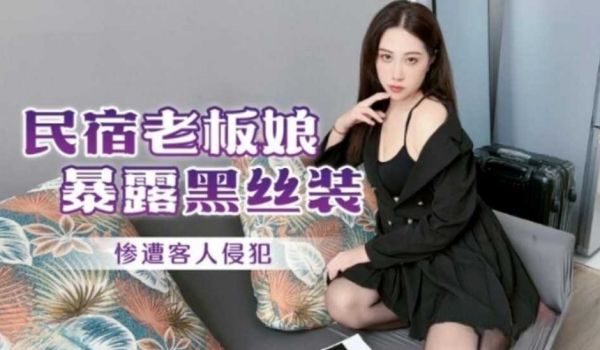 【免费】民宿老板娘暴露黑丝装