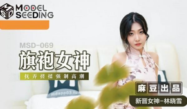 【免费】旗袍女神抚弄搓揉强制高潮-林晓雪