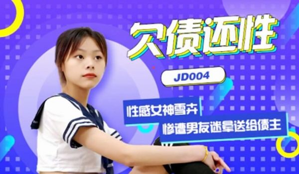 【原创视频】欠债还性-小慧