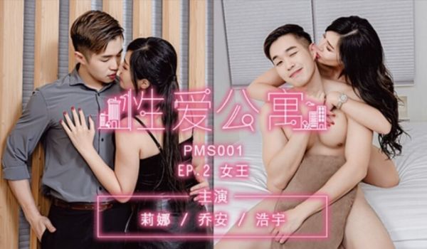 【原创视频】之性爱公寓第二集