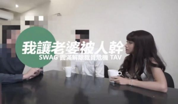 台湾SWAG 老闆「中出」我老婆