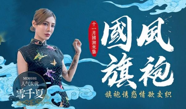 【全网独播麻豆】旗袍诱惑情慾交织-雪千夏