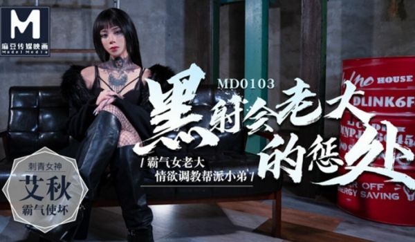 【全网独播】黑社会老大的惩处情欲调教帮派小弟-艾