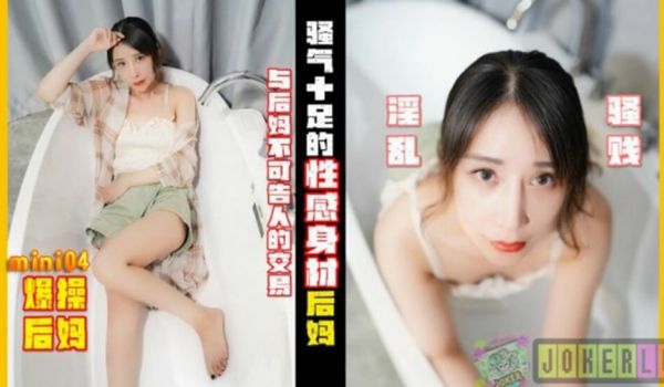 【全网独播】骚气十足的性感后妈与后妈不可告人的交