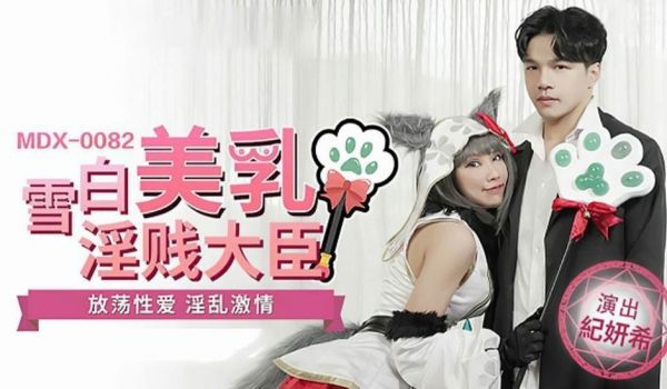 【全网独播】雪白美乳淫贱大臣放荡性爱淫乱激情-纪