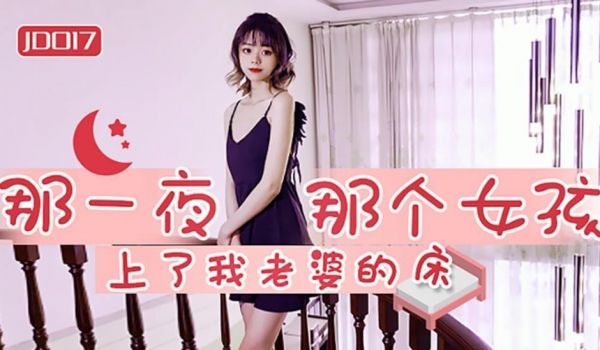 【全网独播】那一夜那个女孩上了我老婆的床