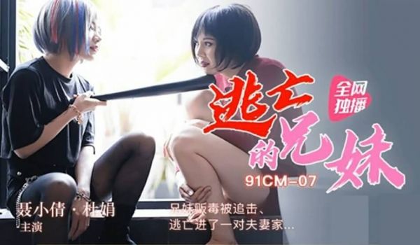 【全网独播】逃亡的兄妹-兄妹贩毒被追击,逃亡进了