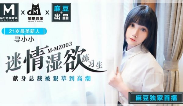 【全网独播】迷情湿欲练习生-寻小小