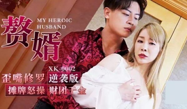 【全网独播】赘婿怒操财团千金