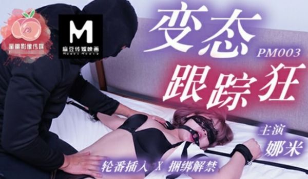 【全网独播】变态跟踪狂轮番插入捆绑解禁