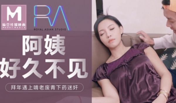 【皇家华人】阿姨好久不见拜年遇上啃老废青下药迷奸