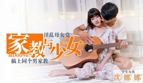 【独播麻豆影片】淫荡母女党家教与少女-沈娜娜