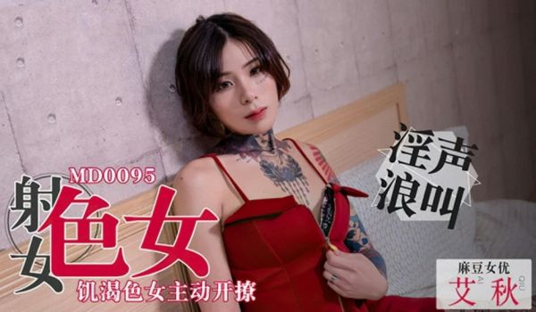 【独播麻豆】飢渴色女主动开撩-艾秋
