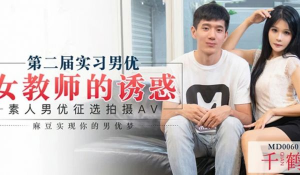 【独播麻豆】女教师的诱惑