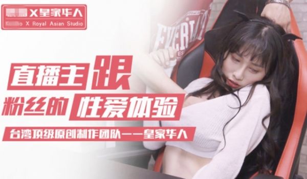 【独播】网红主播在直播间与粉丝激情性爱