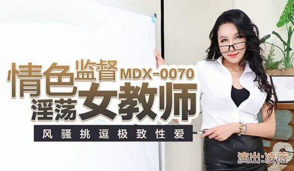 【独播】情色监督淫荡女教师-凌薇